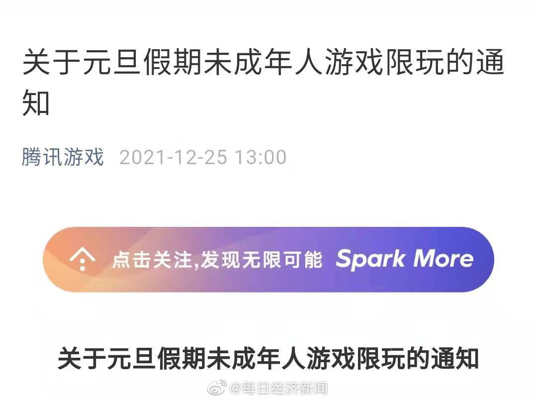 腾讯发布元旦假期未成年人游戏限玩通知 20时至21时之间可登录游戏