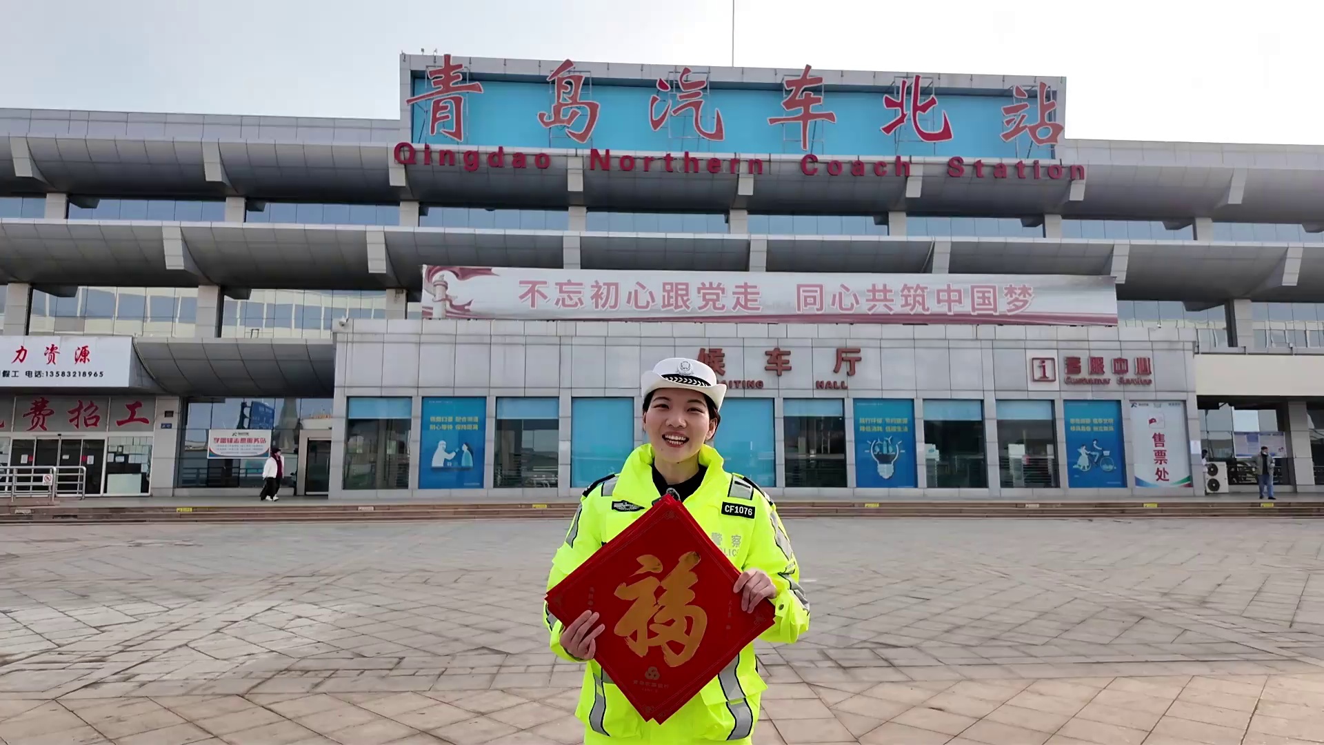 平安春運 交警同行|城陽交警走進青島汽車北站送福送