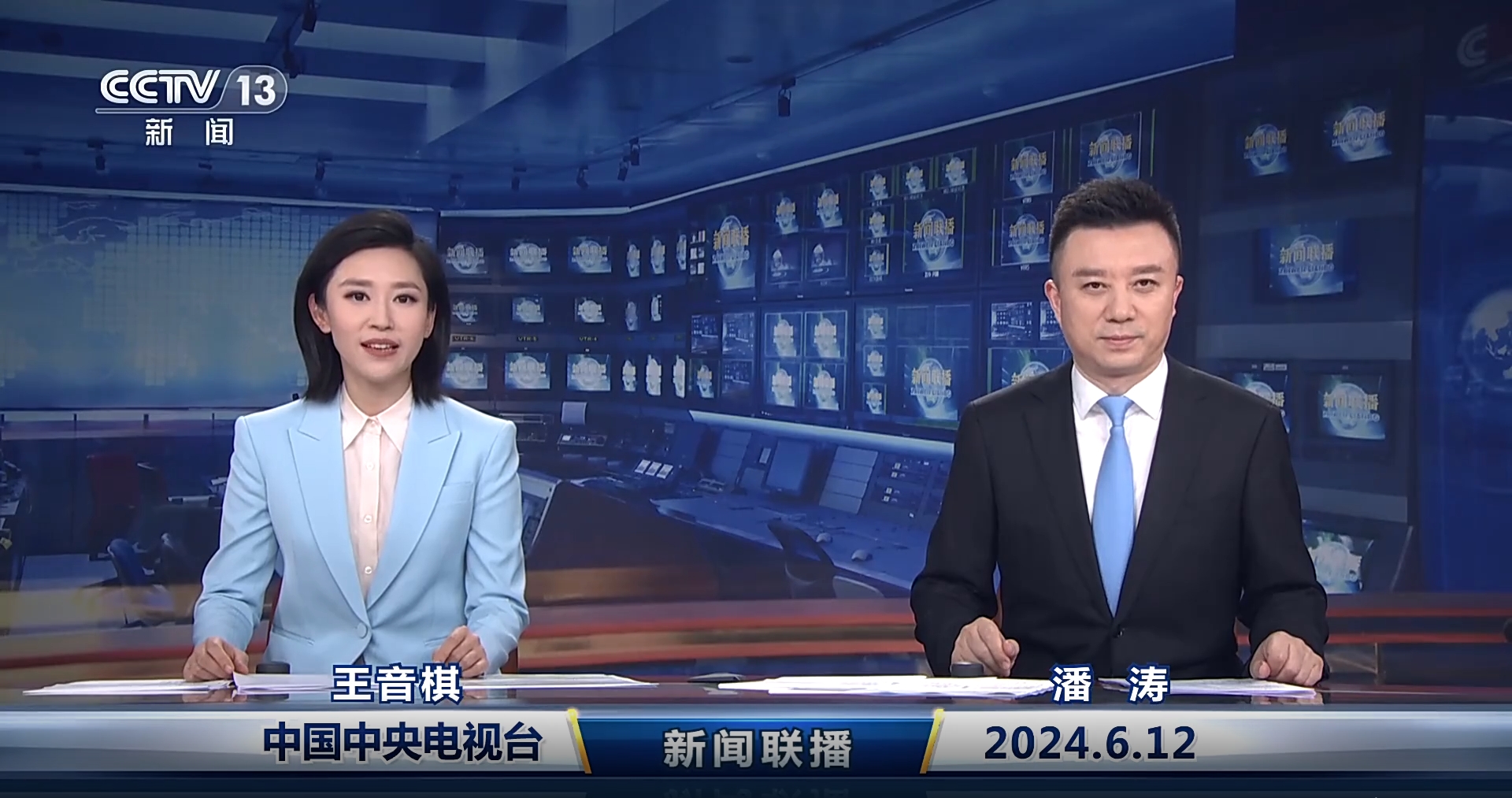 今日《新闻联播》速览〔2024.6.12