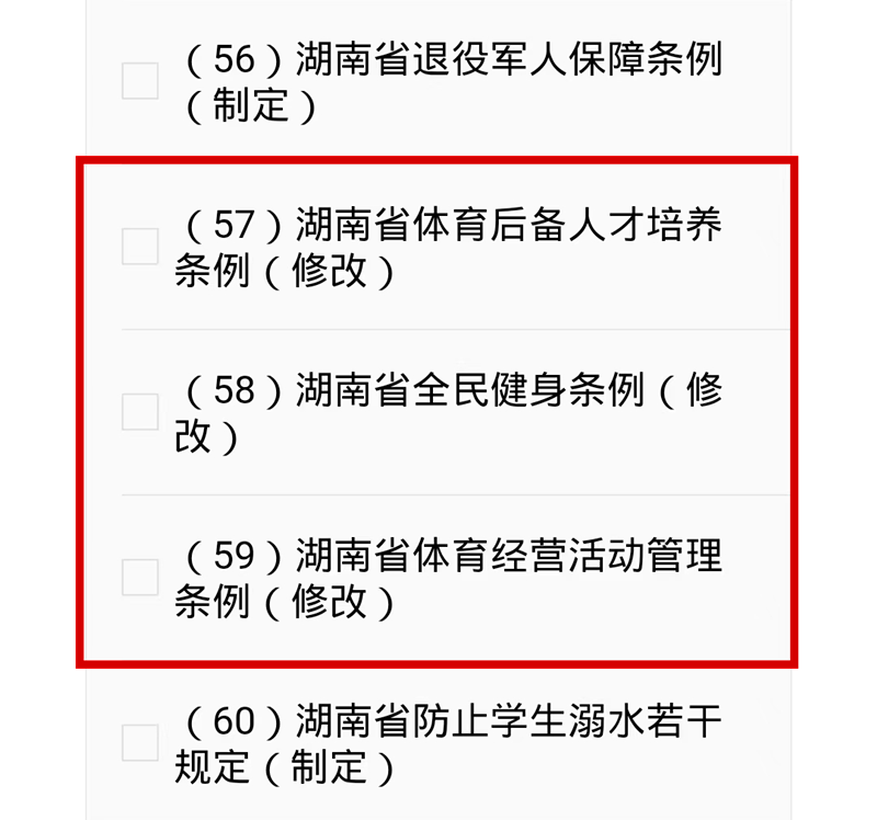下一个五年湖南立什么法?快来这里投上您的一票