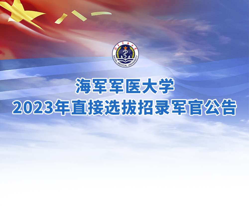 海军军医大学2023年直接选拔招录军官公告