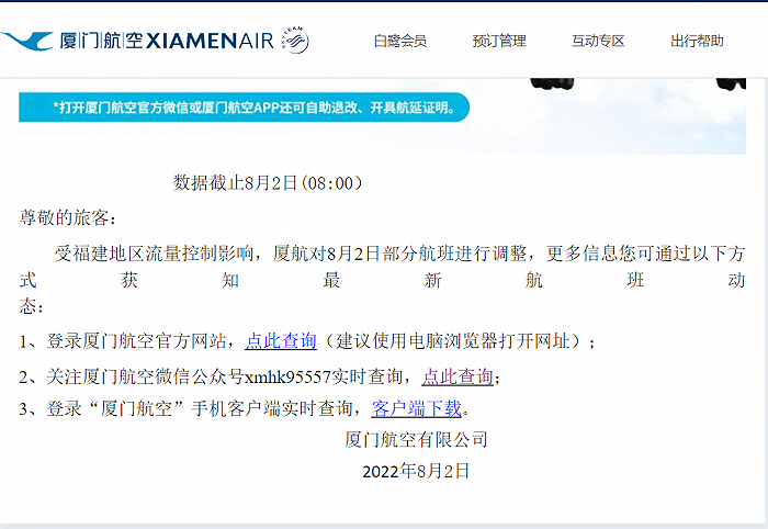 廈門航空:受福建地區流量控制影響,對8月2日部分航班進行調整