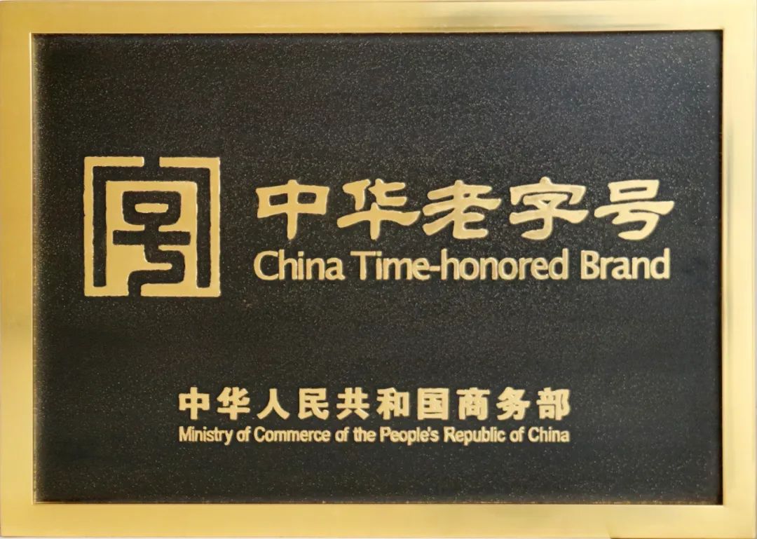 匠心酿造,接续奋斗的荣耀!琅琊台集团获颁"中华老字号"金字招牌