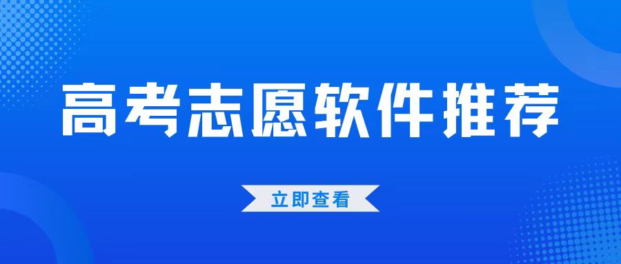 2023志願填報app測評,考生必看!