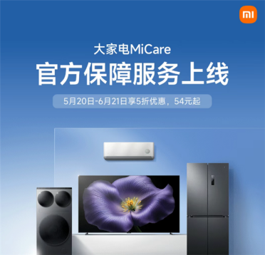 限时5折54元起！小米宣布大家电MiCare上线：空调、冰箱等四大类全覆盖
