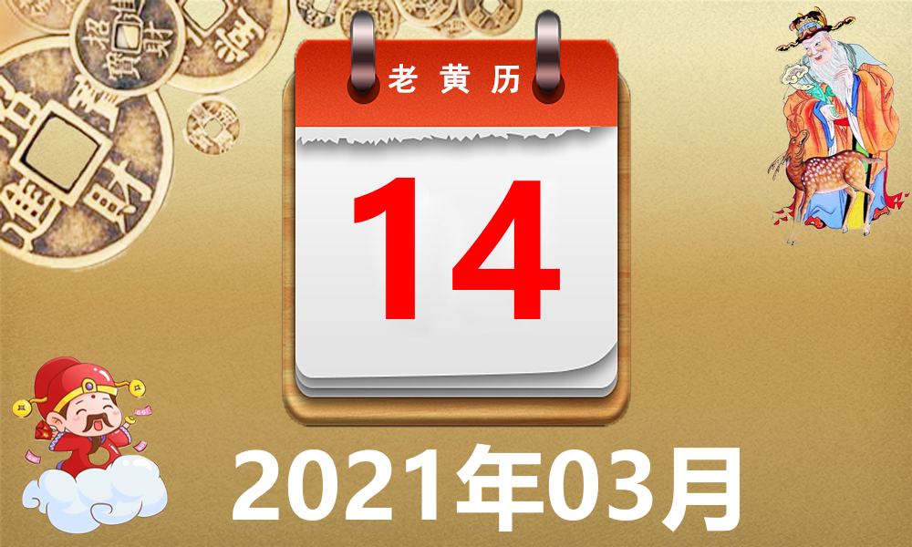 2021年3月14日图片图片