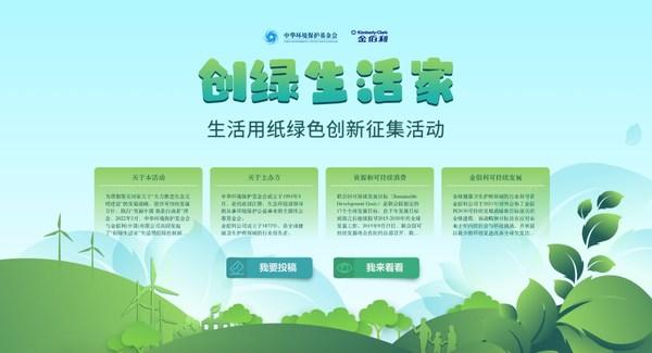 寻找年轻创变家"创绿生活家"生活用纸绿色创新征集活动正式启动