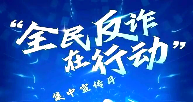 电信诈骗缠上古稀老人，鹿泉警银联手保住百万巨款