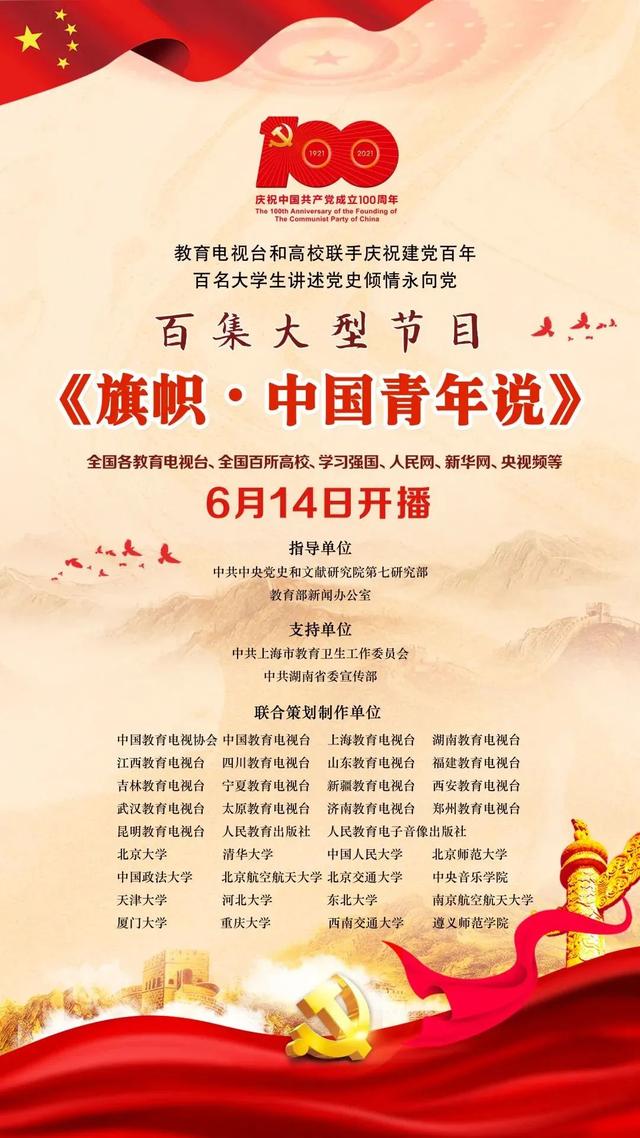 百名大学生述党史庆百年!百集大型节目《旗帜中国青年说》开播