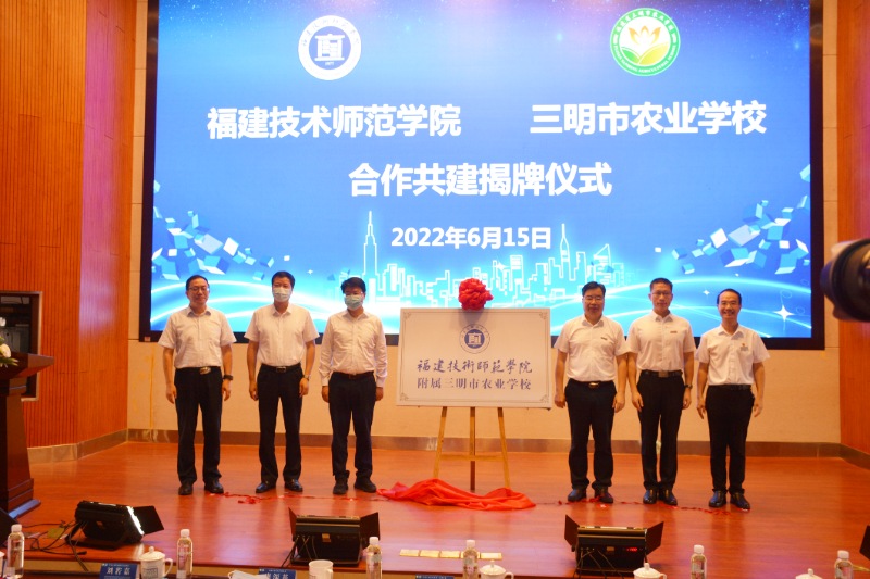 福建技术师范学院附属三明市农业学校正式揭牌