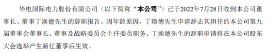 华电国际董事长丁焕德辞职 2022年第一季度公司净利6.17亿