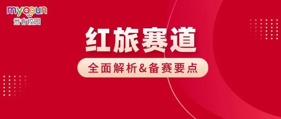 备赛干货丨"互联网"大赛红旅赛道如何备赛?