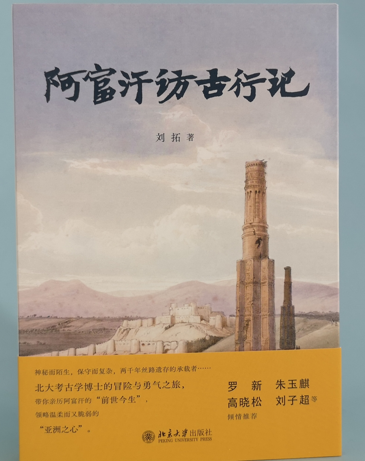 北大考古学博士带你亲历阿富汗的"前世今生"