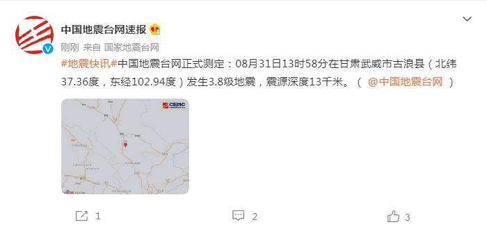 甘肃武威市古浪县发生3.8级地震,震源深度13千米