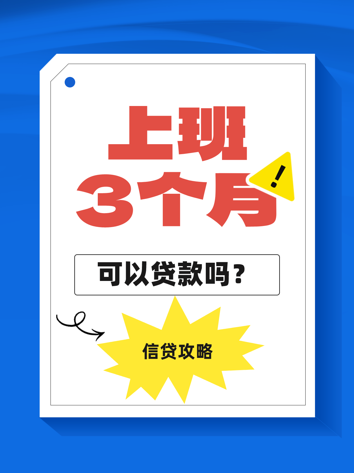 廣州上班3個月可以申請銀行信用貸款嗎