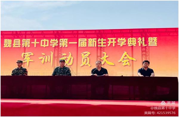 梦想飞扬 凝心聚力 勇创辉煌——邯郸魏县第十中学第一届新生开学典礼