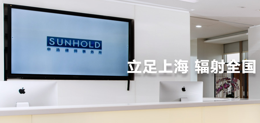 希尔康集团前法务总监陈善勇加入上海申浩律师事务所