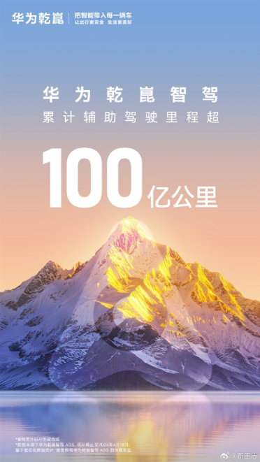 国内第一！华为乾崑智驾里程突破100亿公里