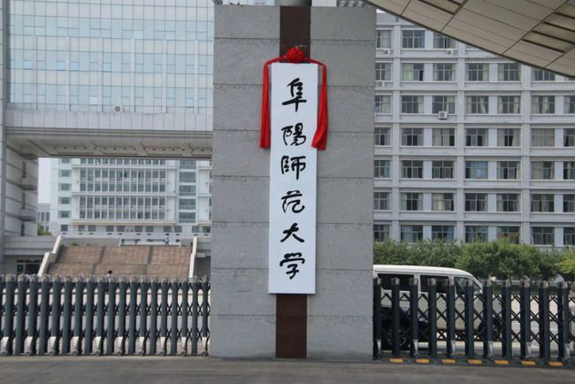 阜阳师范大学美术学院图片