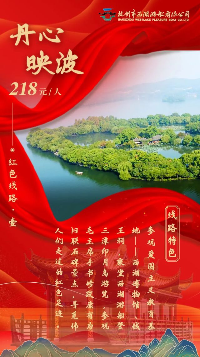 乘西湖游船,开启定制版红色之旅,清风之旅