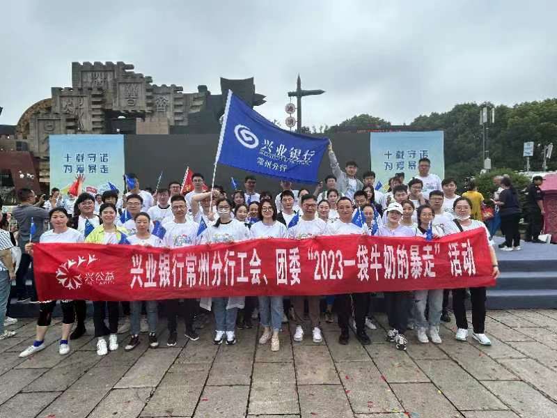 兴业银行常州分行参加"一袋牛奶的暴走"公益活动