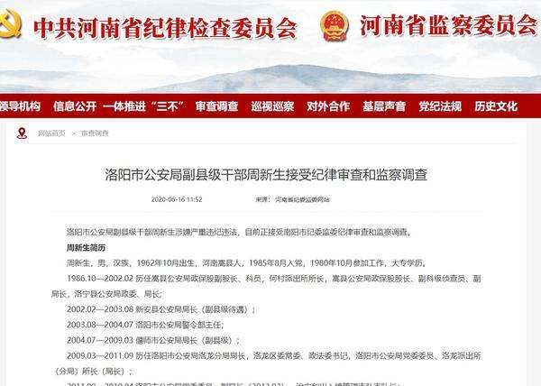 洛阳市公安局副县级干部周新生接受纪律审查和监察调查