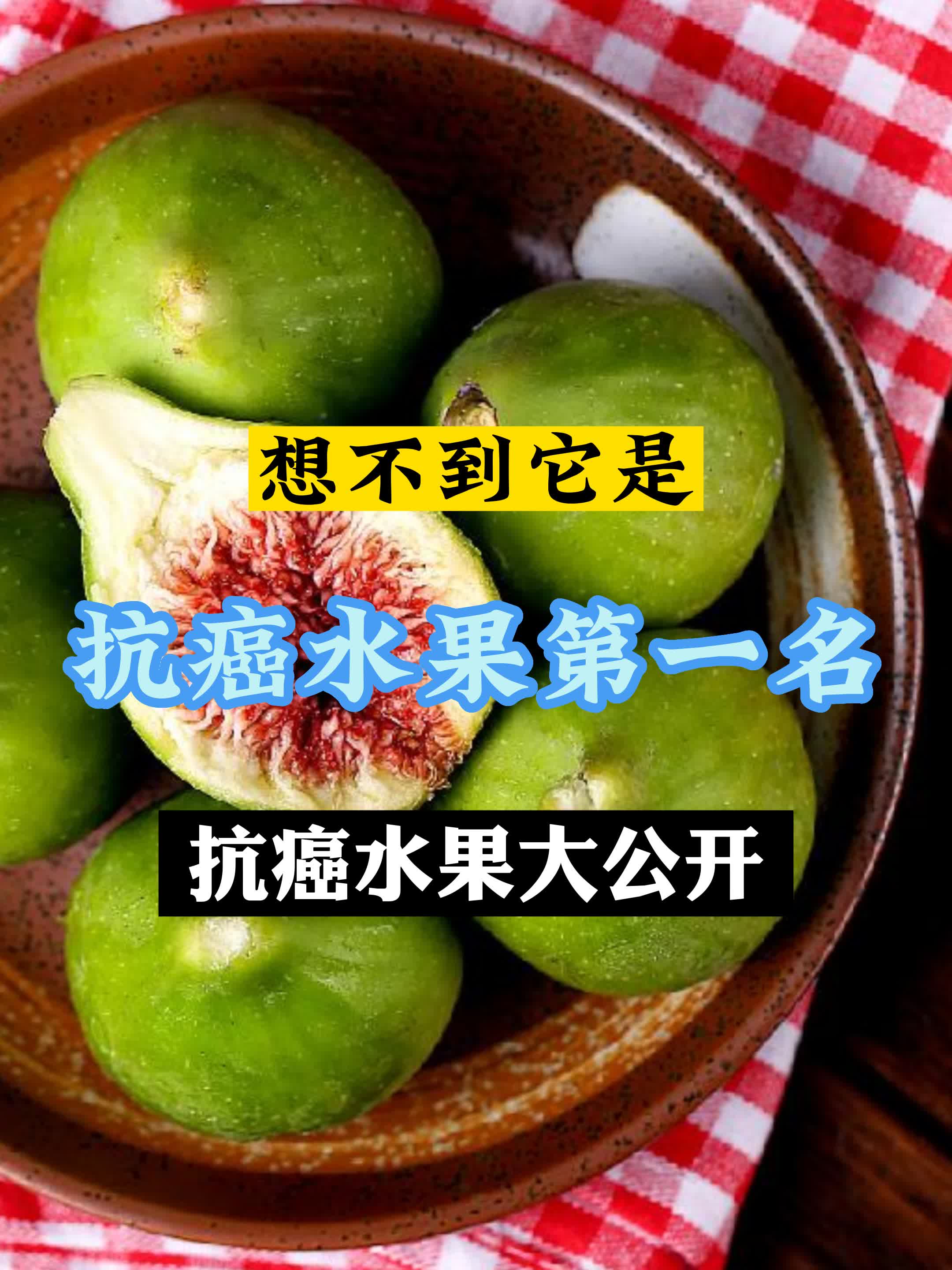 想不到它才是抗癌水果第一名,第四个你必须知道