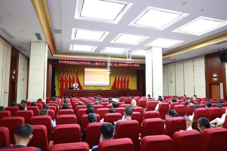 提高心理健康素养!吉华街道举办基层干部"赋能"班