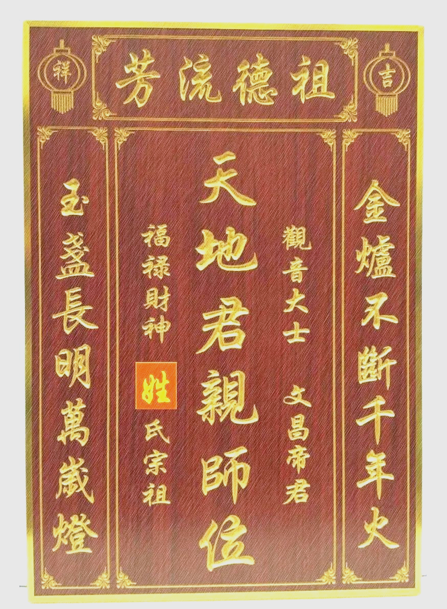 天地神牌位的供奉与写法
