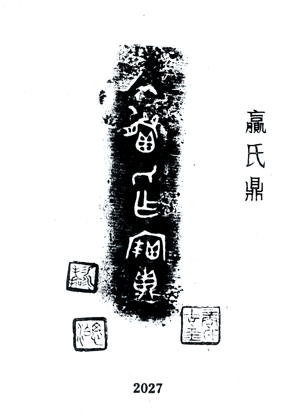 宝字的多重含义与字形演变探源