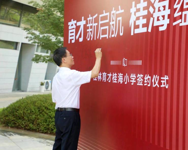 育才新启航 桂海蕴书香|桂林市育才桂海小学合作建设签约仪式圆满举行