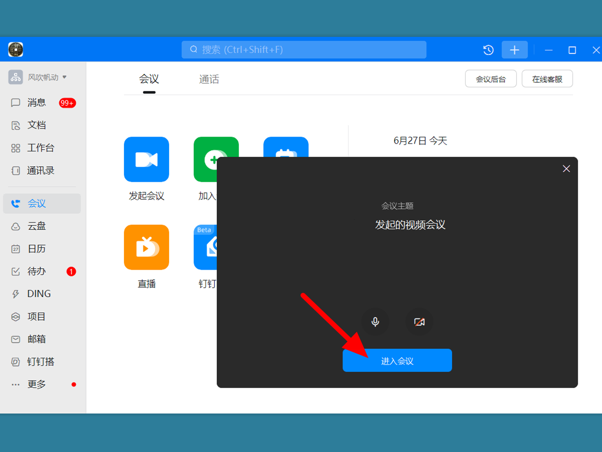 钉钉会议怎么进入