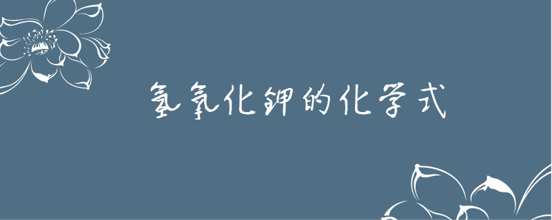 氢氧化钾的化学式
