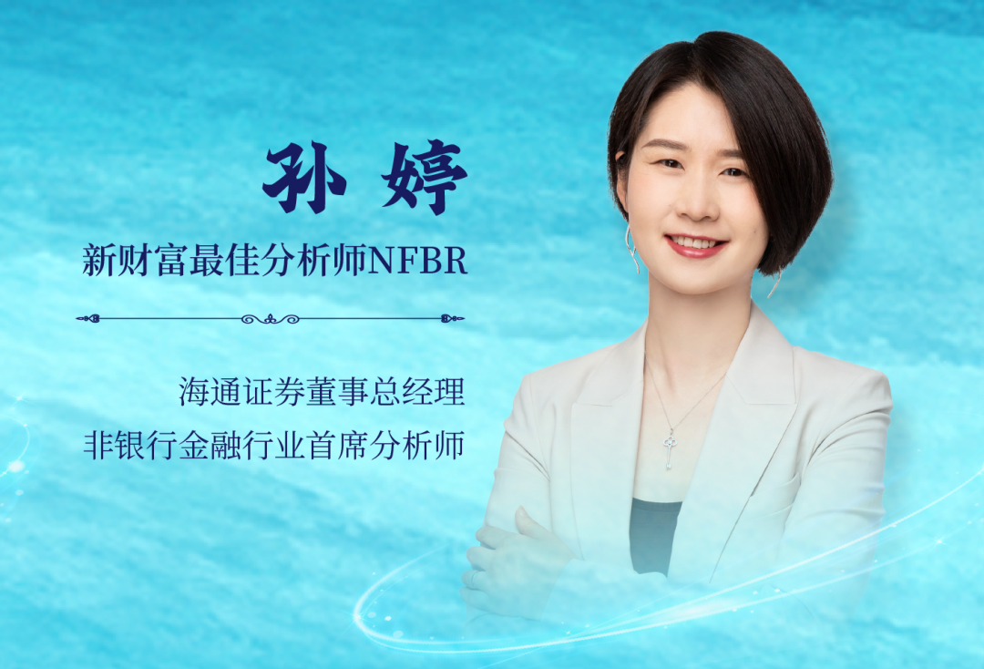 海通证券孙婷:深耕15年,不甘平庸,敢于"折腾"|对话投研天团