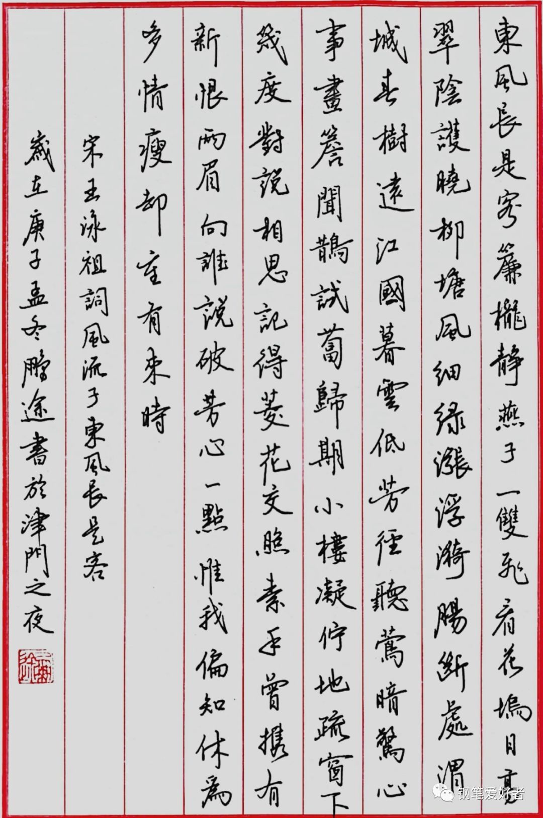 王泳祖《风流子》钢笔字练字打卡作业欣赏