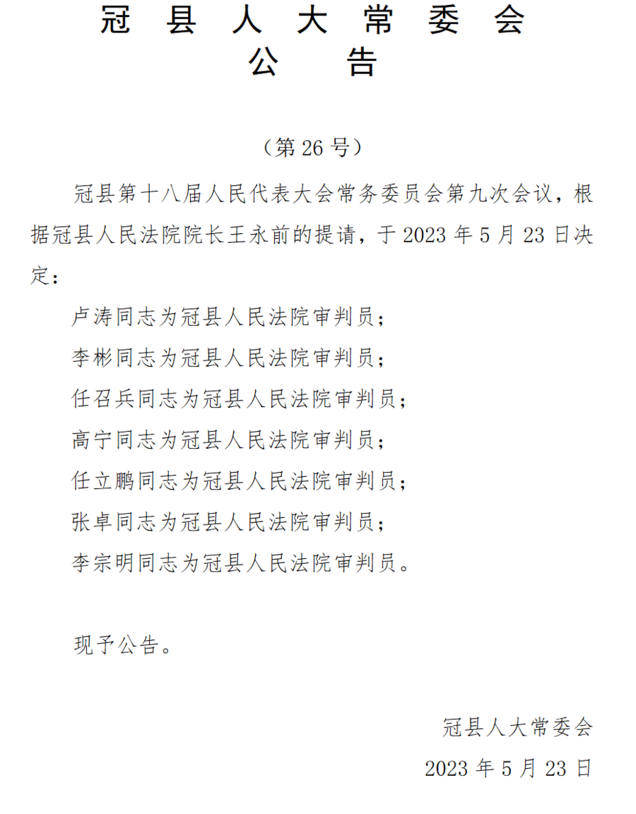 聊城一地最新人事任免公告