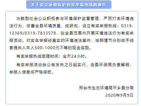 最高1000元,河北邢台平乡设立环境保护有奖举报热线