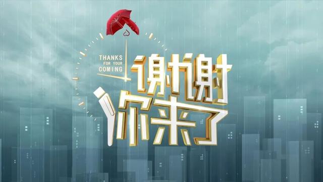 重庆卫视《谢谢你来了》丨带你看万家寻常烟火,守人间最美真情!