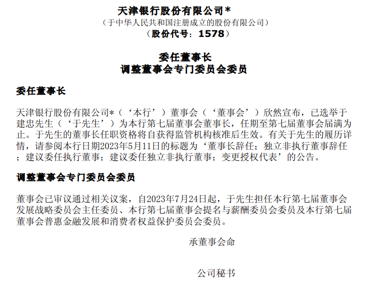 天津银行:于建忠获选举为董事长
