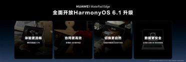 鸿蒙二合一平板年度重磅更新来了！华为MatePad Edge喜提鸿蒙6.1：更流畅 更安全