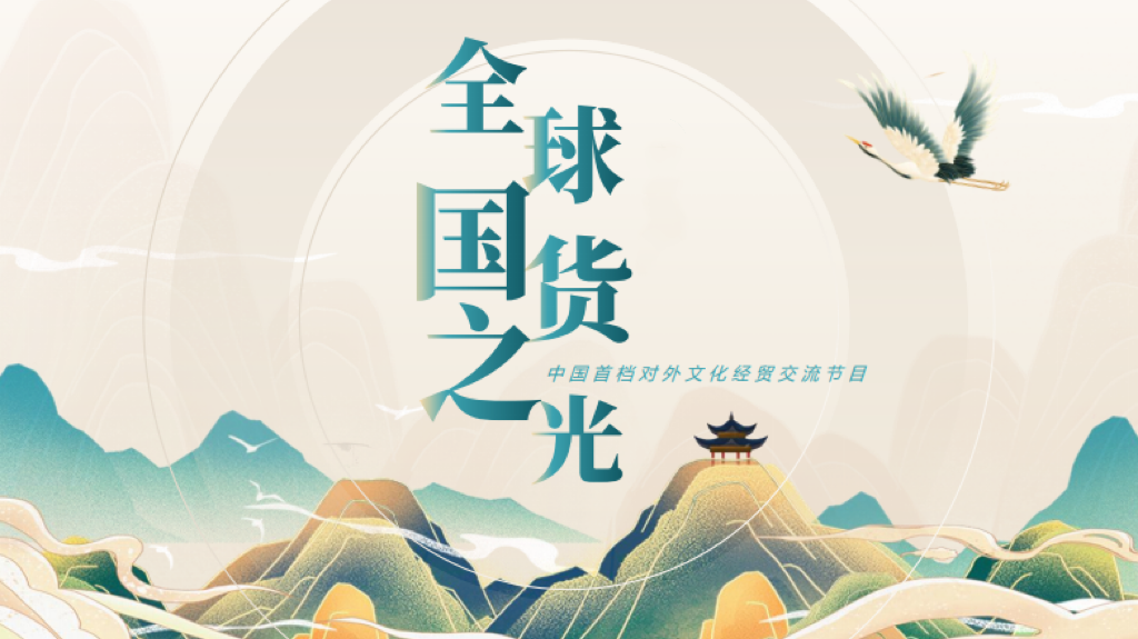 全球国货盛宴全球国货之光第四季走出演播室新征程再出发