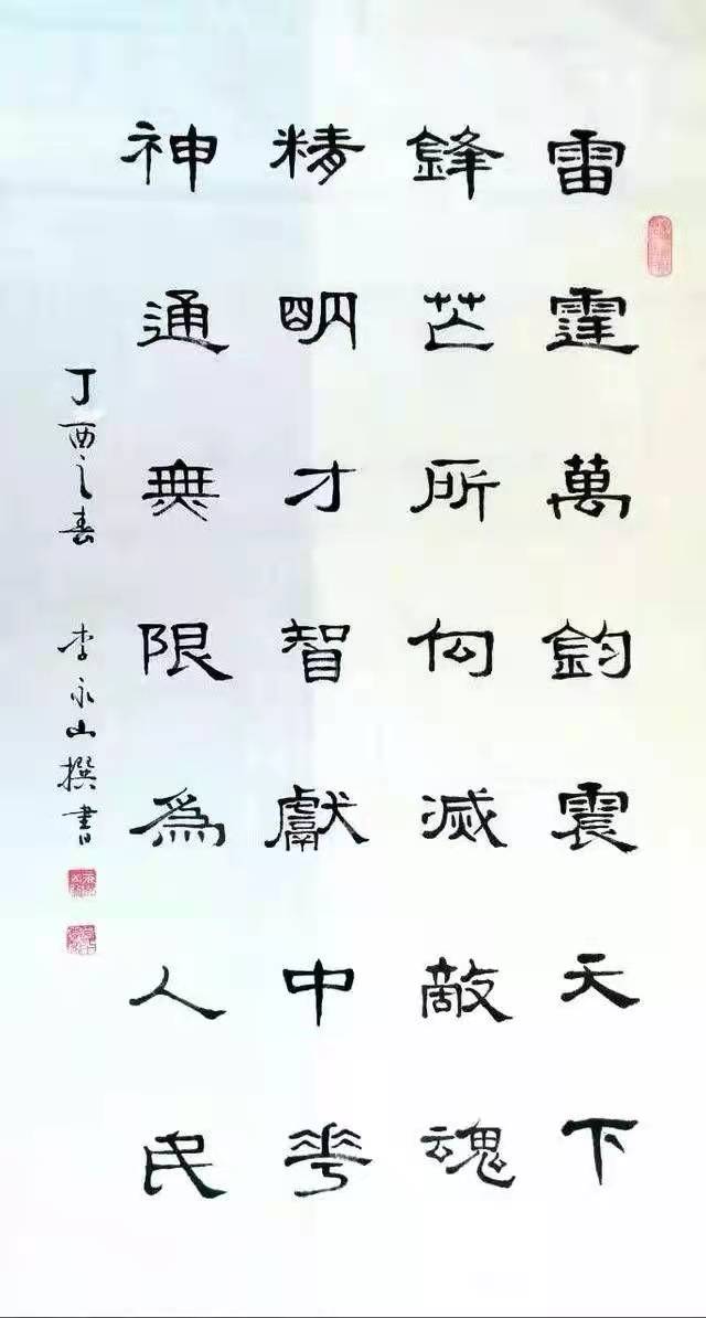 李永山书法作品欣赏