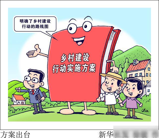 (图表·漫画)「乡村振兴」方案出台