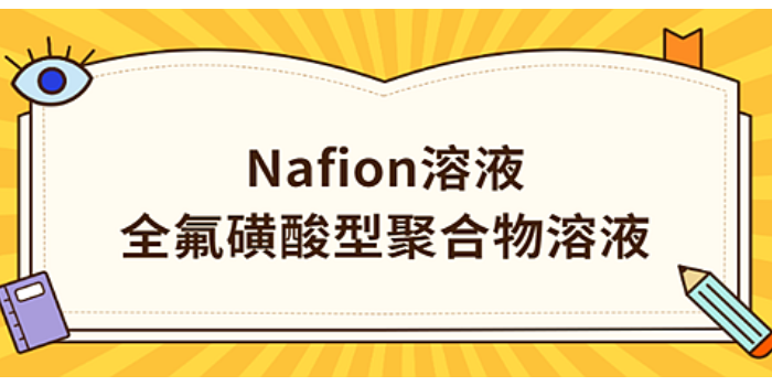 nafion溶液是什么