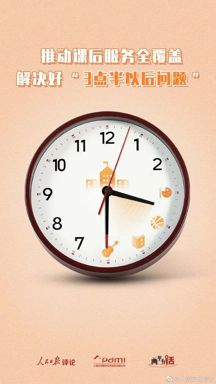 推动课后服务全覆盖,解决好"3点半以后问题"|画里有话