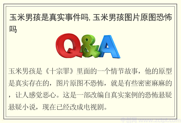 玉米男孩是真实事件吗,玉米男孩图片原图恐怖吗(十宗罪几)