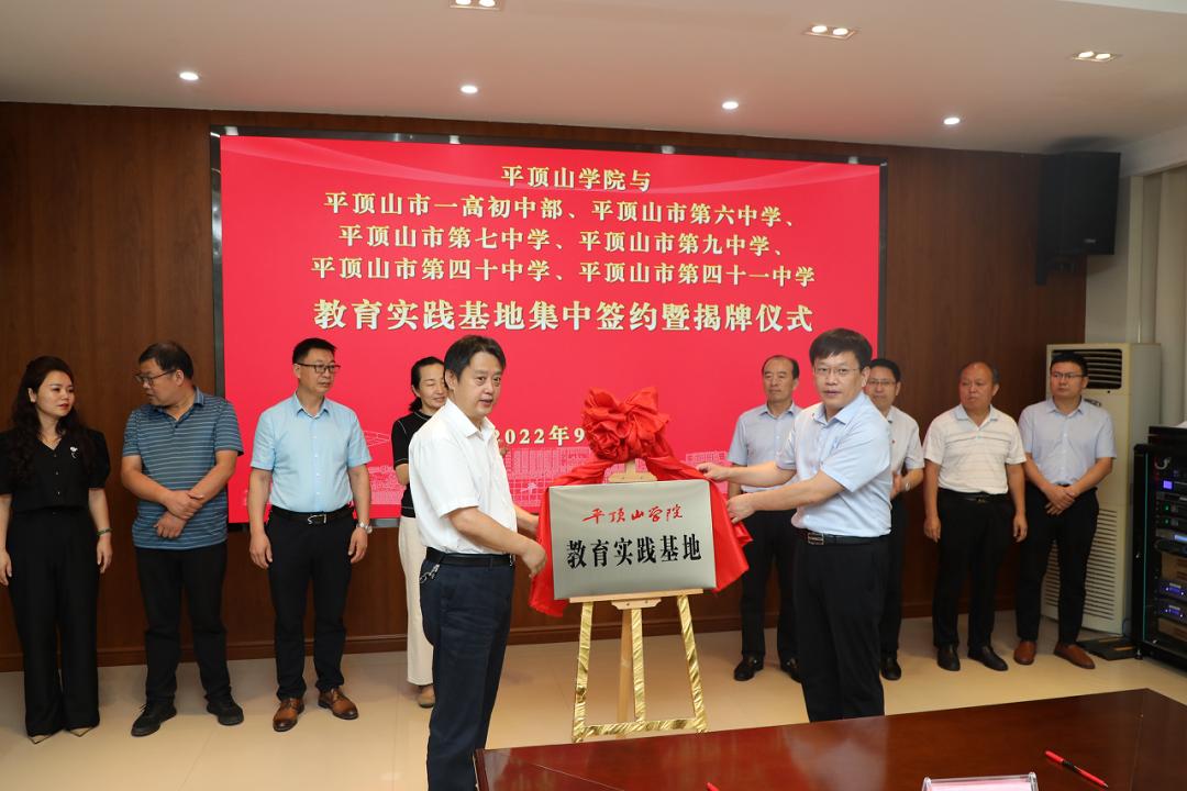 平顶山学院教育实践基地集中签约暨揭牌仪式举行