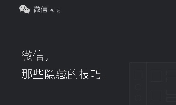 老用户也未必知!微信竟隐藏着这么多实用技巧