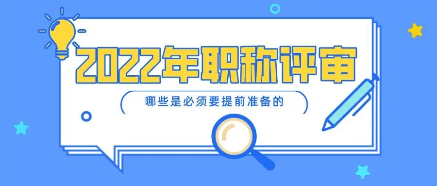 代辦2022年甘肅省中高級工程師職稱評審主要申報資料