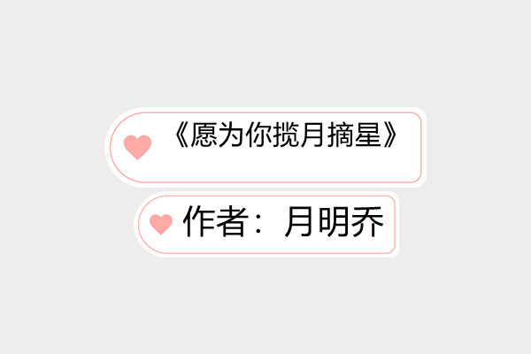 先婚后爱文:《愿为你揽月摘星》他爱她入骨,恨不得连命都给她!